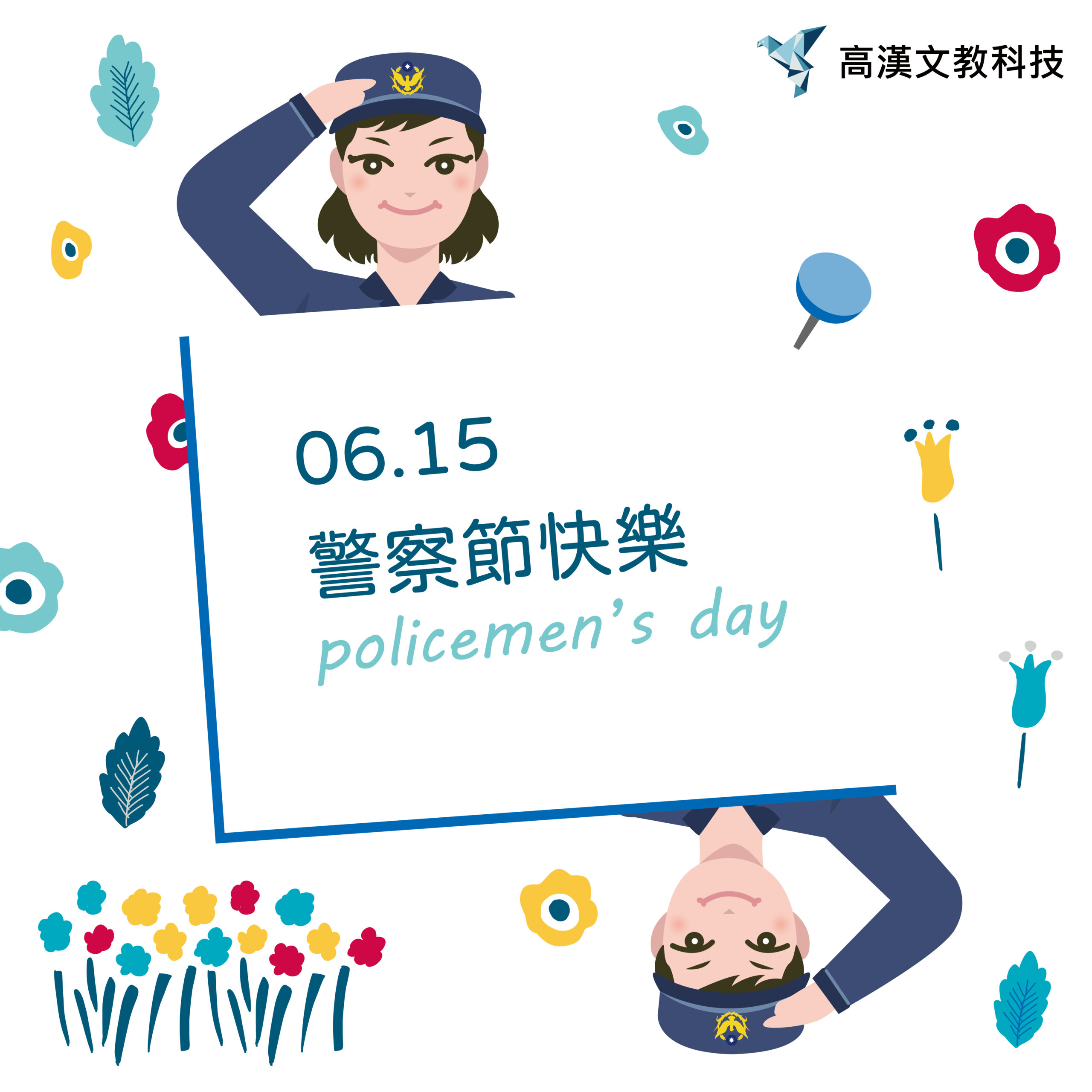 祝大家6/15警察節快樂！！