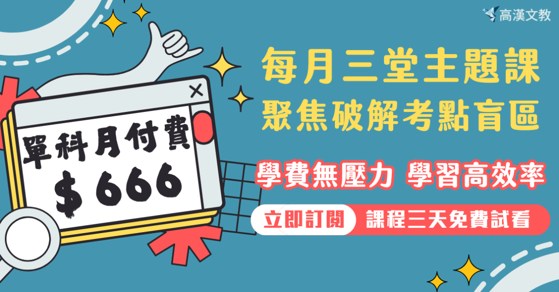 月付費666 學費無壓力 學習高效率