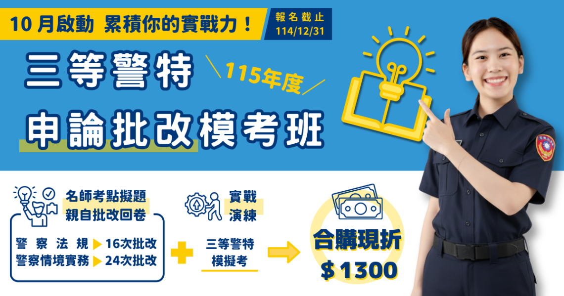 三等警特申論批改模考班