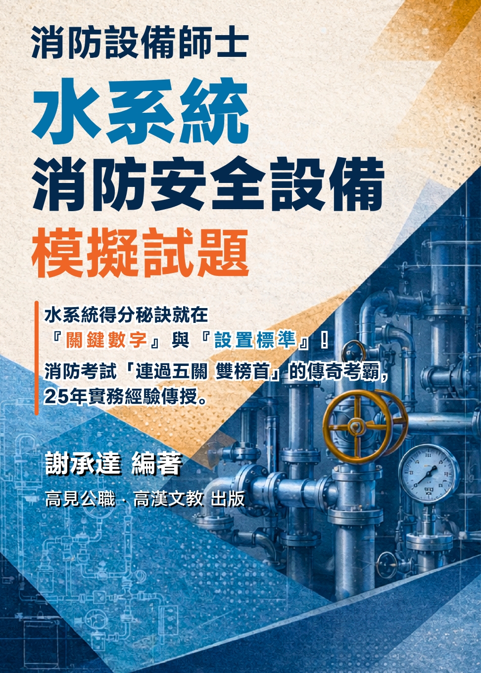 消防設備師士 水系統消防安全設備 模擬試題