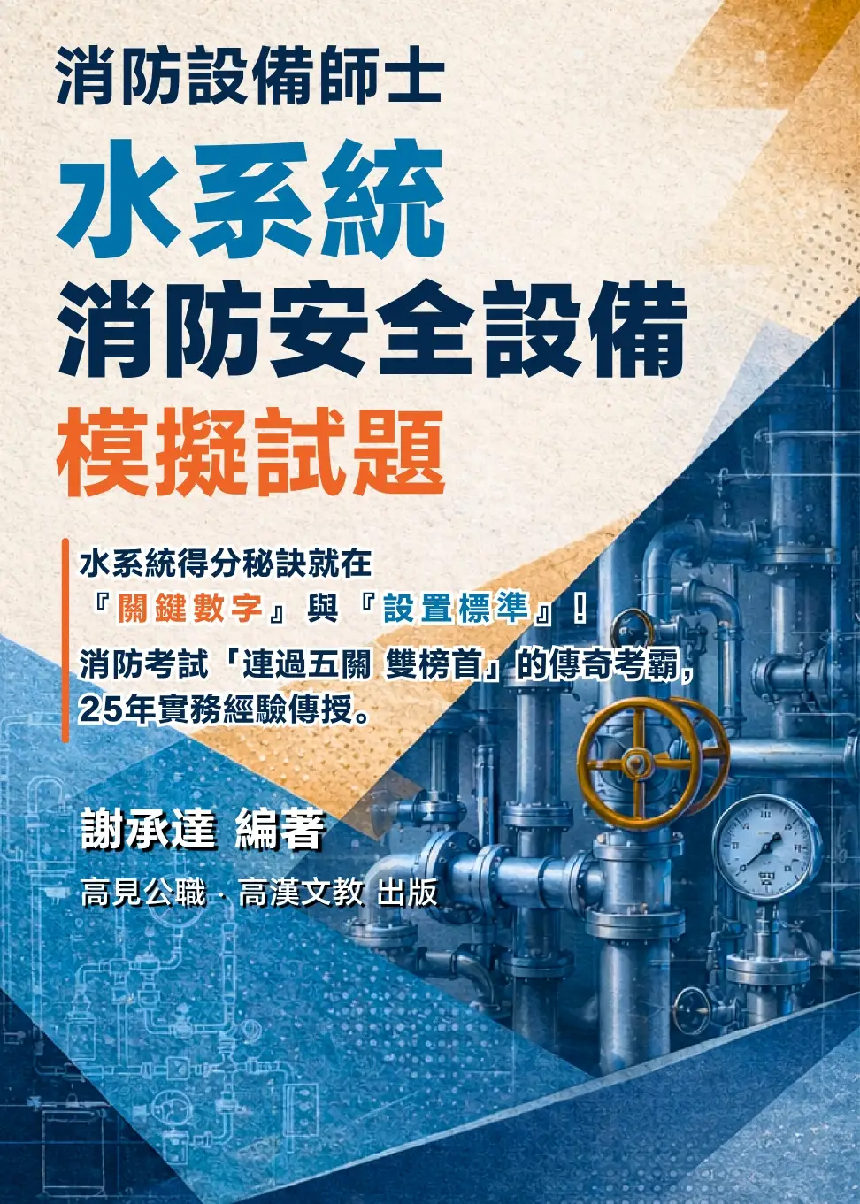 消防設備師士 水系統消防安全設備 模擬試題
