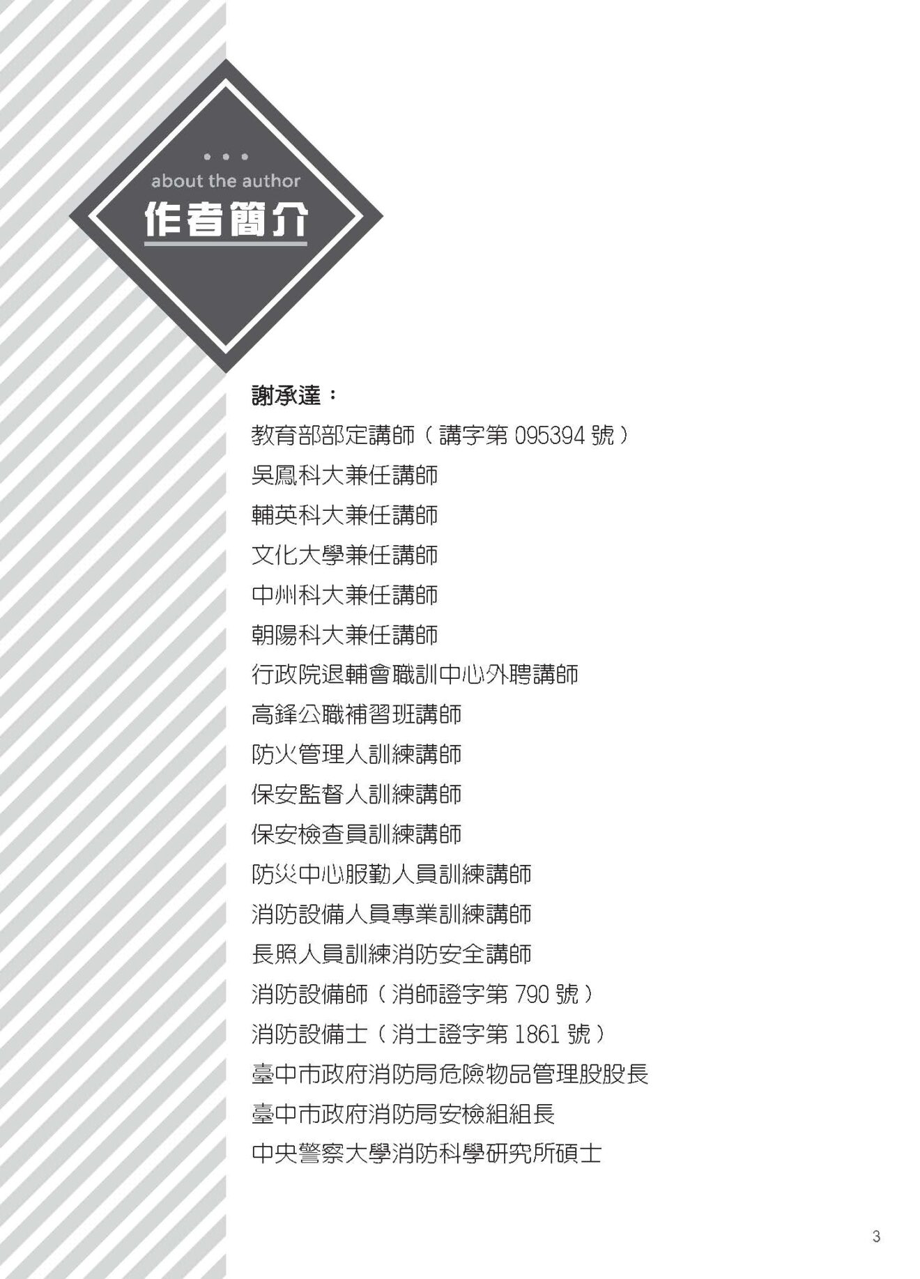 消防設備師士 水系統消防安全設備 模擬試題