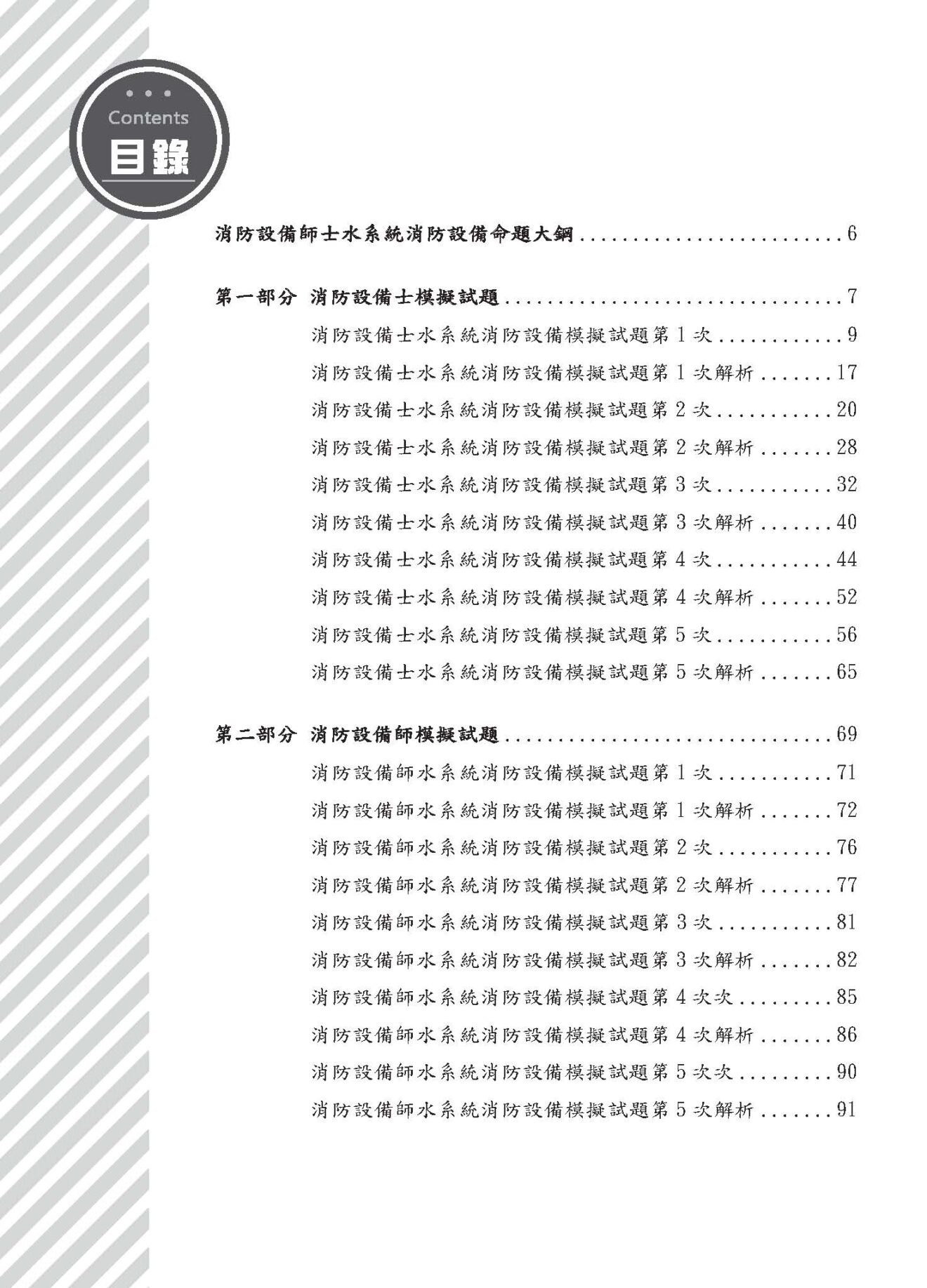 消防設備師士 水系統消防安全設備 模擬試題