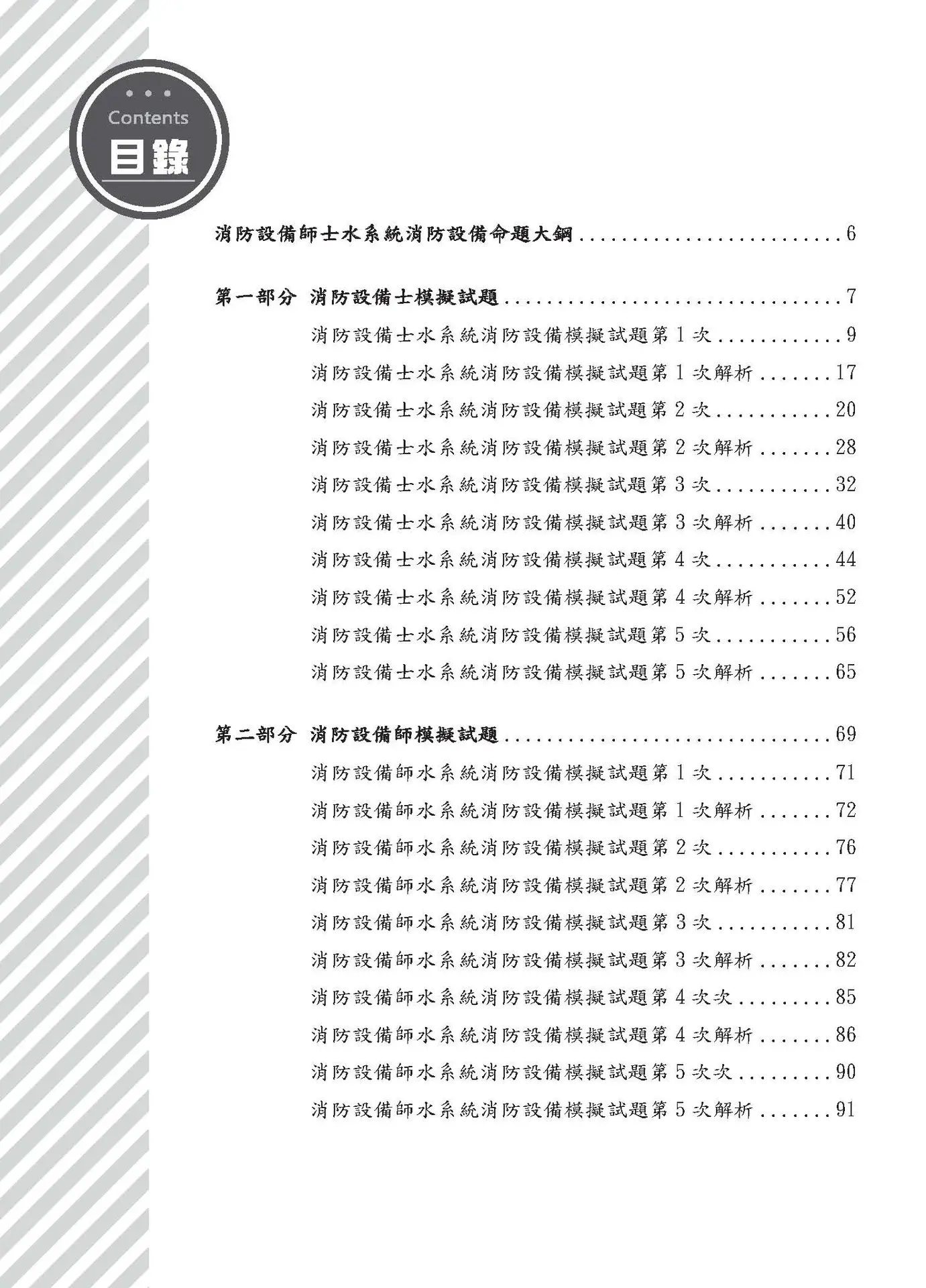 消防設備師士 水系統消防安全設備 模擬試題