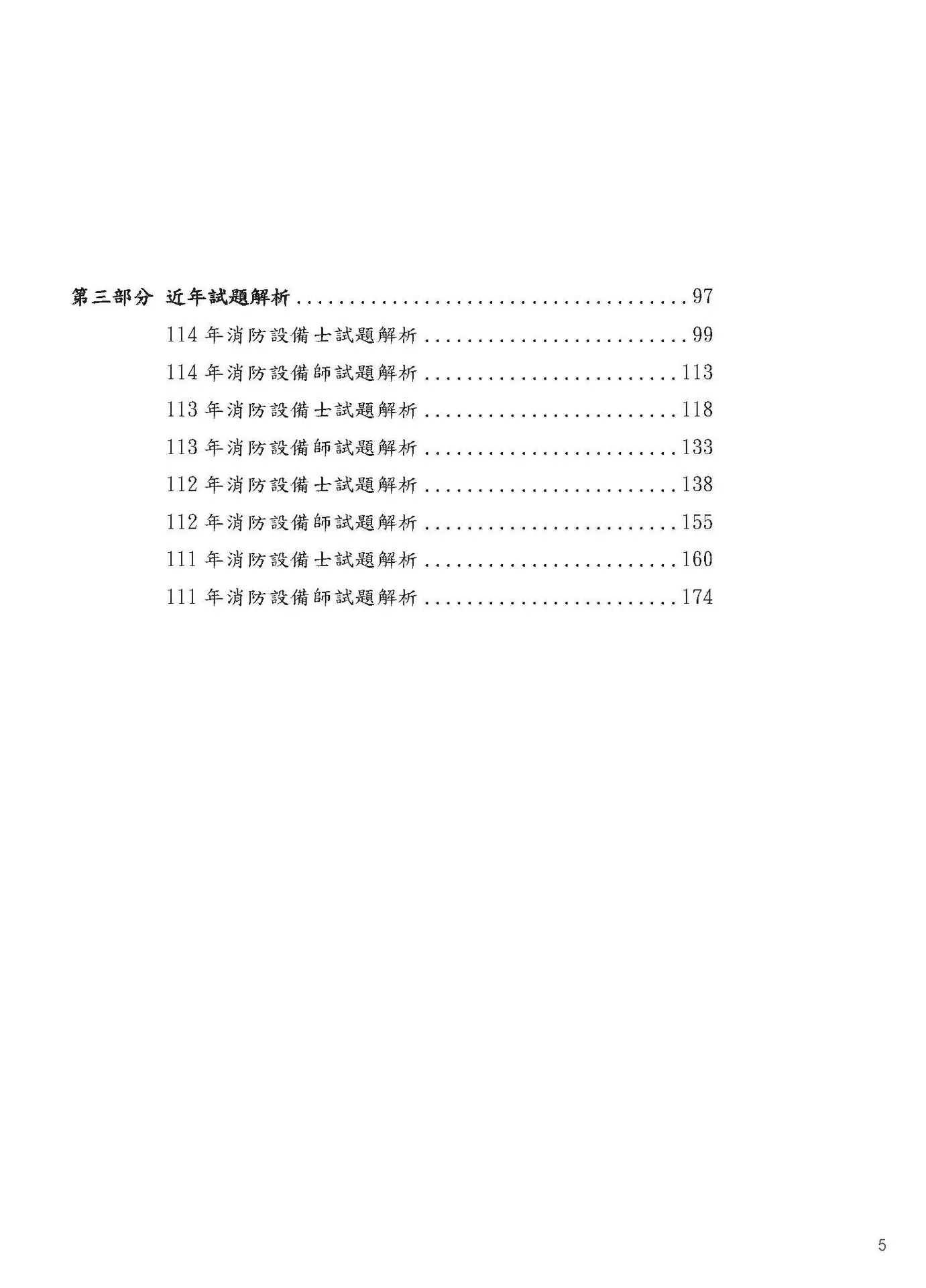 消防設備師士 水系統消防安全設備 模擬試題