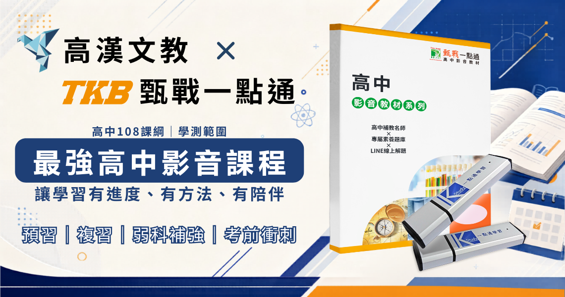 高漢TKB高中學測影音課程