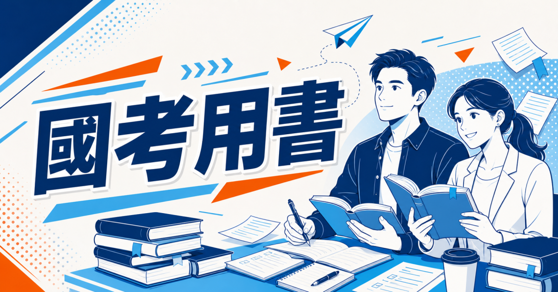 產品banner_國考用書