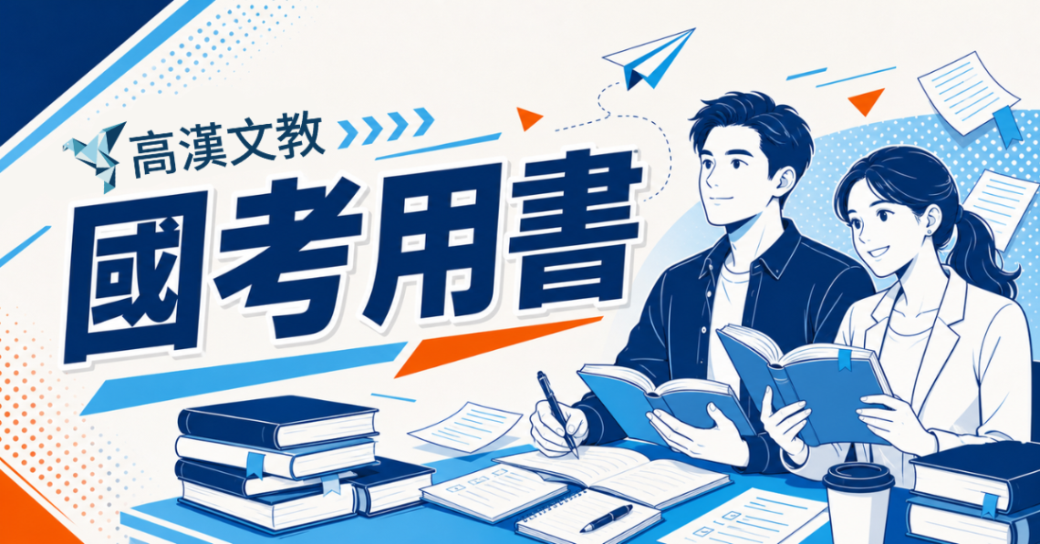 產品頁banner_國考用書