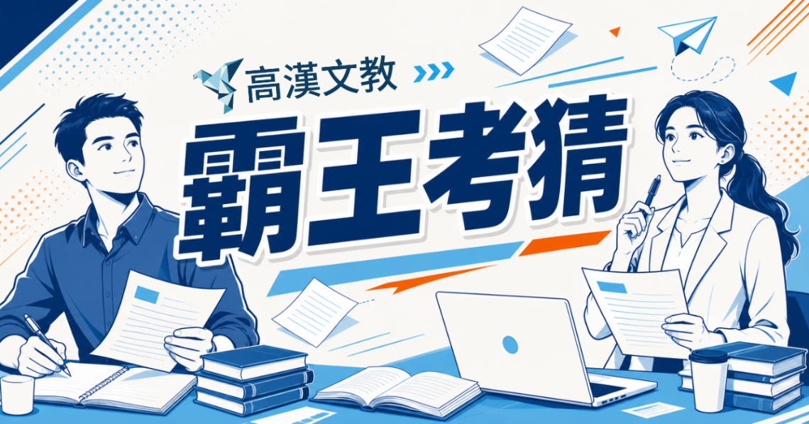 產品頁banner_霸王考猜