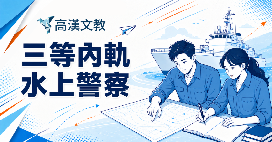 三等內軌水上警察課程與考試資訊